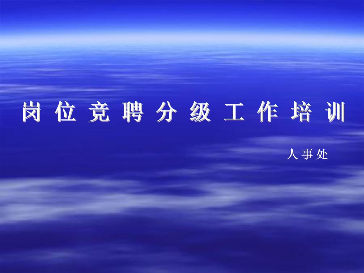 專業(yè)技術(shù)人員崗位競聘分級(jí)工作培訓(xùn) 計(jì)算機(jī)技術(shù)應(yīng)用指南