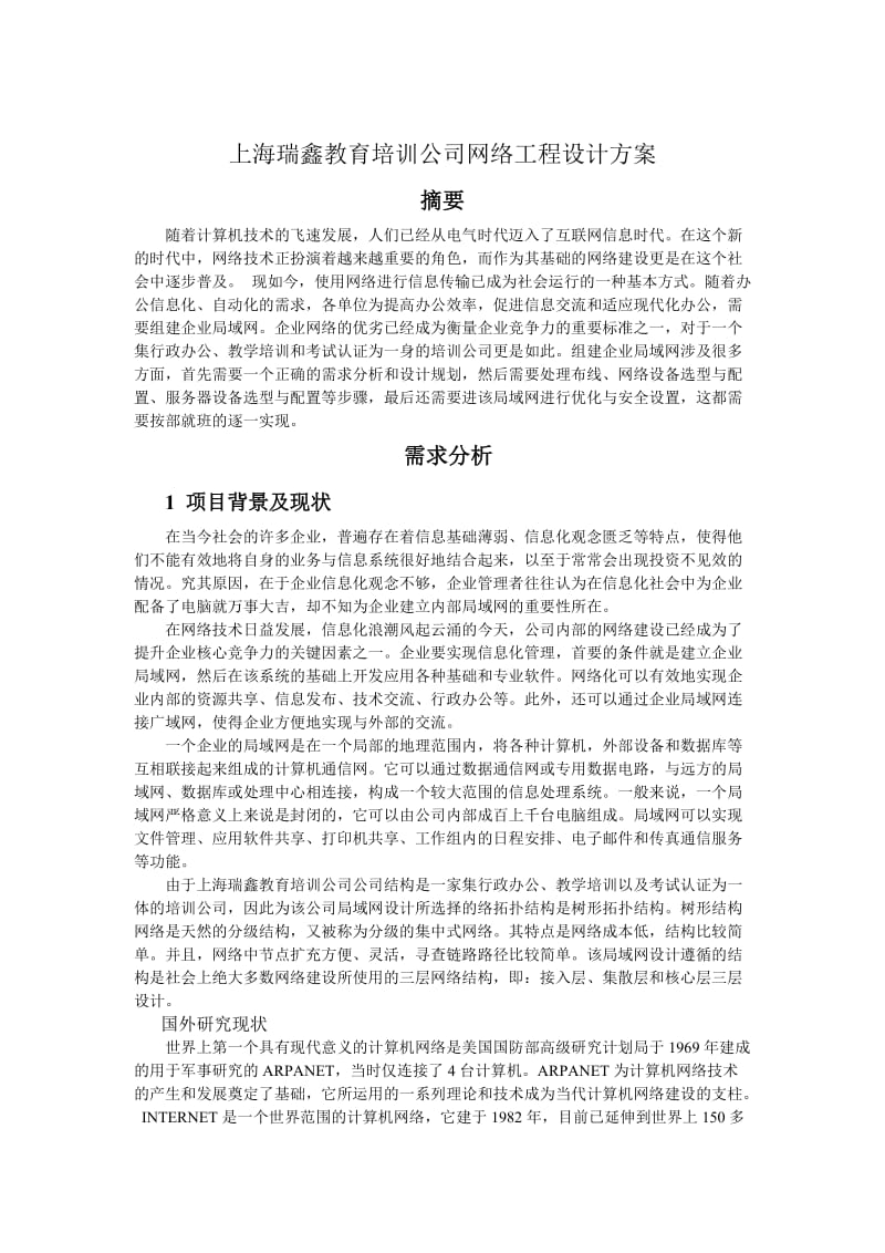 教育培訓(xùn)公司網(wǎng)絡(luò)工程設(shè)計(jì)方案 電腦動(dòng)畫設(shè)計(jì)專業(yè)優(yōu)化
