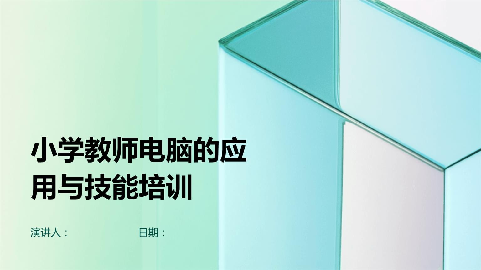 小學(xué)教師電腦的應(yīng)用與技能培訓(xùn)